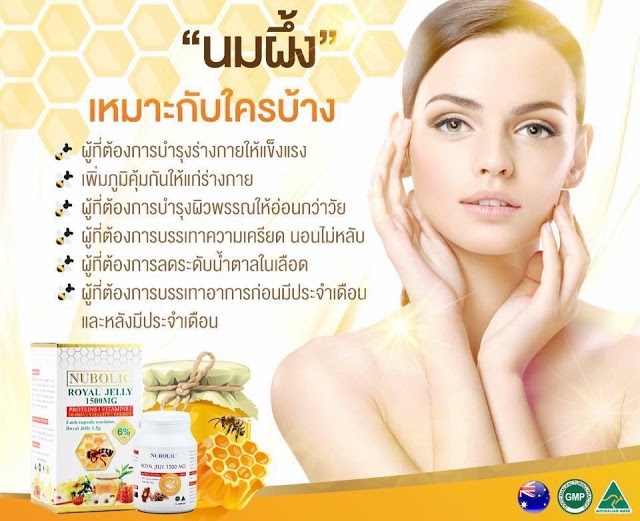 Nubolic Royal Jelly เหมาะกับใคร นมผึ้งนูโบลิค เหมาะกับใคร
