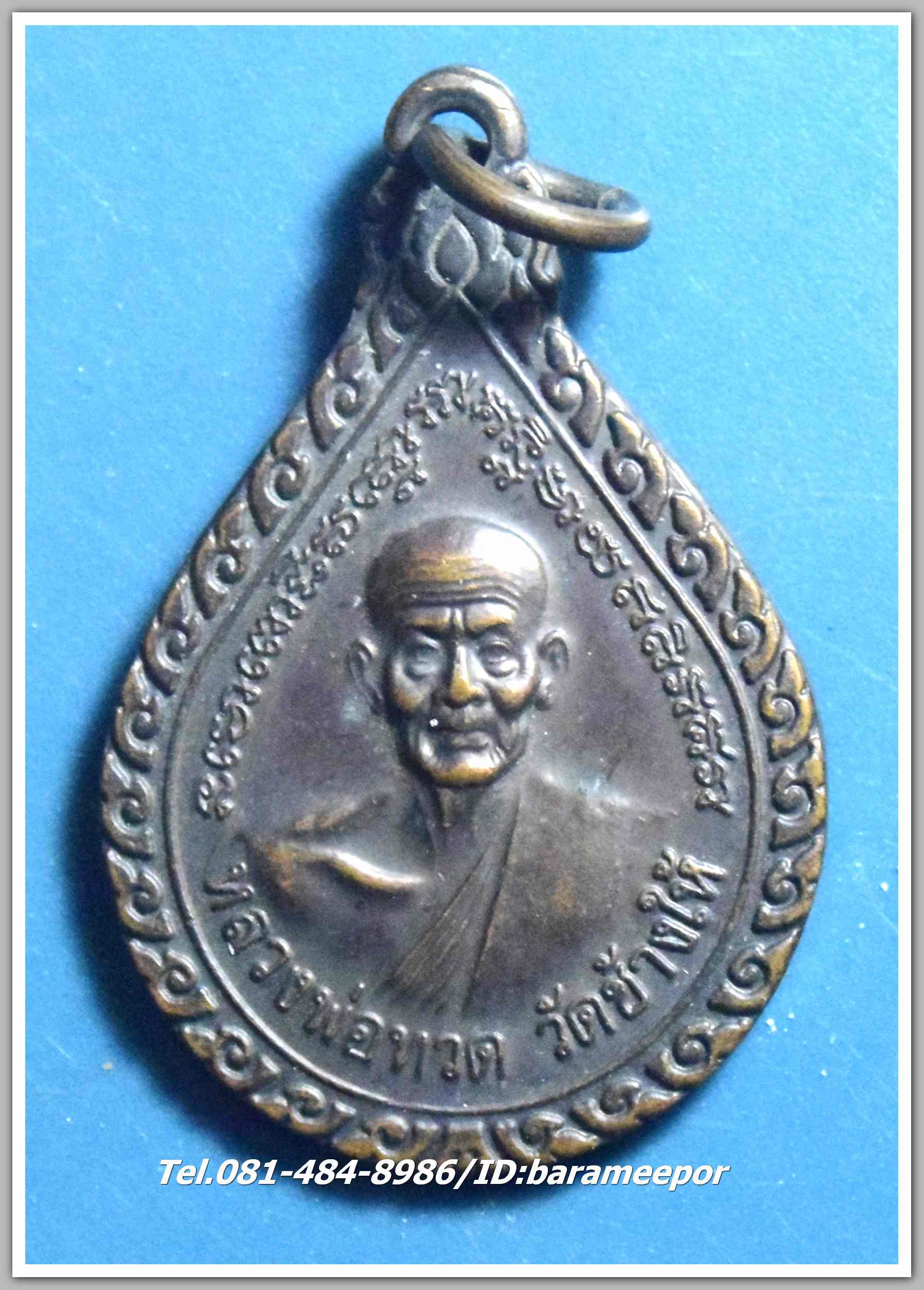 หลวงพ่อทวด อ.ทิม วัดช้างให้ เหรียญหยดน้ำ ปี ๒๕๔๓ เนื้อทองแดง