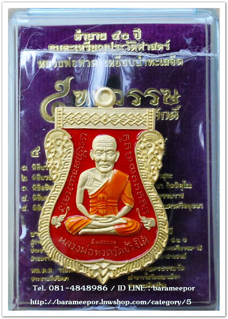 หลวงพ่อทวด พิมพ์หน้าเลื่อนหลังอ.ทิม รุ่น 5 ทศวรรษ เลื่อนสมณศักดิ์ เนื้อทองระฆัง ลงยาแดง เลข ๘๕