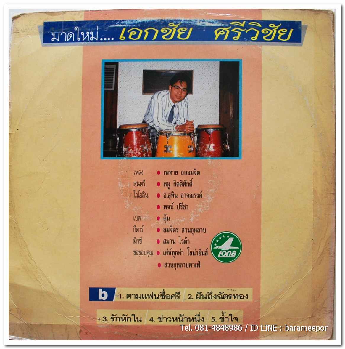 เอกชัย ศรีวิชัย ชุด รักบริสุทธิ์