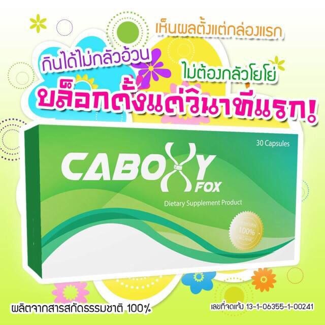 CABOXY X-FOX คาโบซี่ เอ็กซ์ ฟ๊อกซ์ 30 Capsules