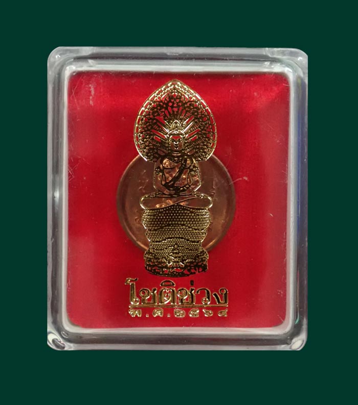 เหรียญโชติช่วง (พิมพ์เล็ก) องค์พ่อจตุคามรามเทพวิหารจังหวัดนราธิวาส ปี 2564 เนื้อทองแดงผิวไฟ (สำริด)