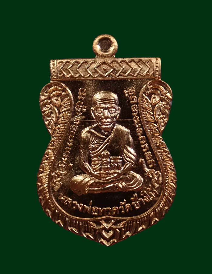 เหรียญเสมาหน้าเลื่อนหลวงพ่อทวดหลังพ่อท่านพรหม วัดพลานุภาพ ปัตตานี ปี2557 รุ่นฉลองสมณศักดิ์ 48/57 เนื้อทองแดงผิวไฟ หมายเลข 2302