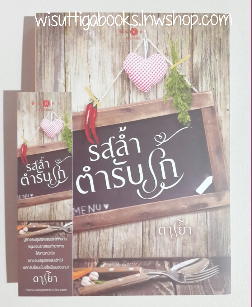 รสล้ำตำรับรัก โดย ดาริยา
