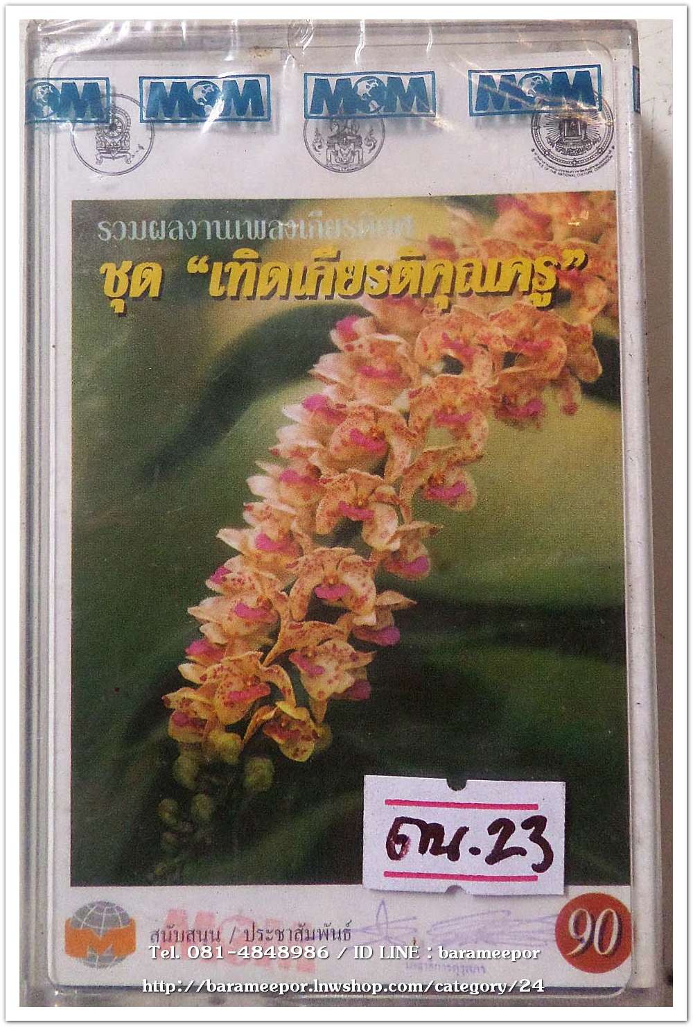 รวมผลงานเพลงเกียรติครู ชุด เทิดเกียรติคุณครู สภาพซีล