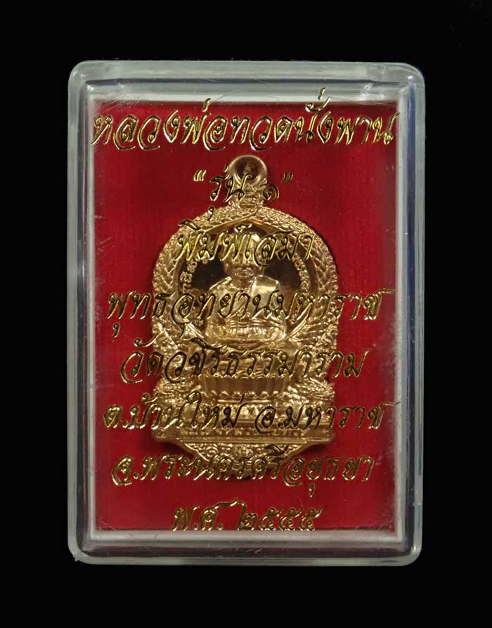 เหรียญเสมาหลวงพ่อทวด รุ่น 1 พุทธอุทยานมหาราช วัดวชิรธรรมาราม จ.พระนครศรีอยุธยา ปี 2555 เนื้อทองระฆัง หมายเลข 3822