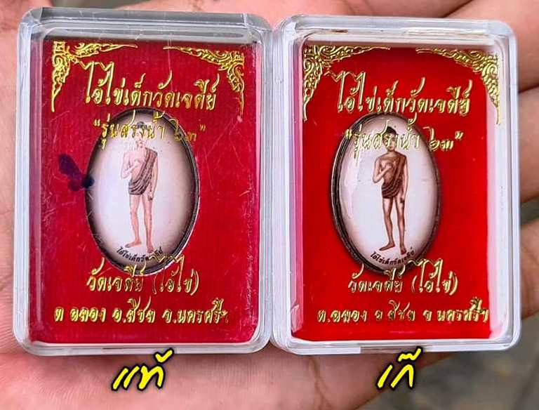 A ไอ้ไข่ ของเก๊ มีออกมาทุกรุ่น จนถึงสรงน้ำ 63 ลองศึกษาเป็นแนวทาง