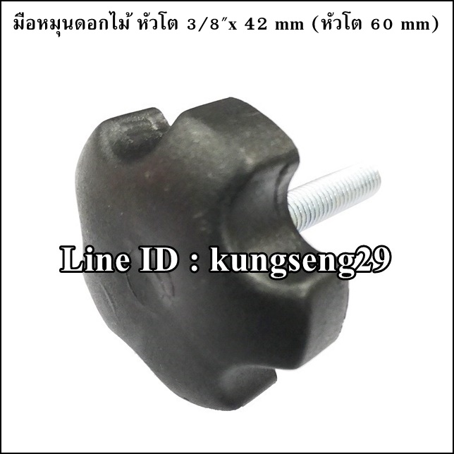 มือหมุนดอกไม้ห้าแฉก ตัวผู้ หัวโต 3/8"x 42 mm