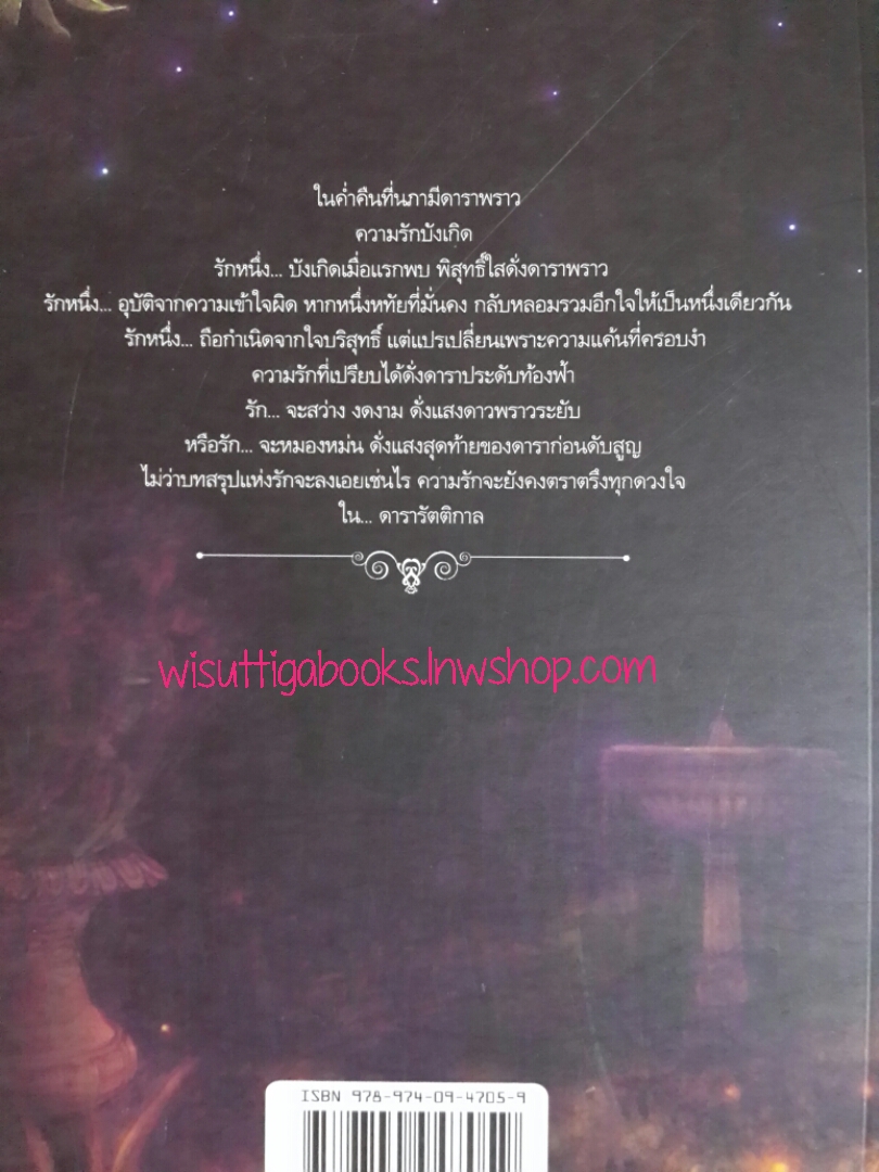 ดารารัตติกาล โดย มุตตา