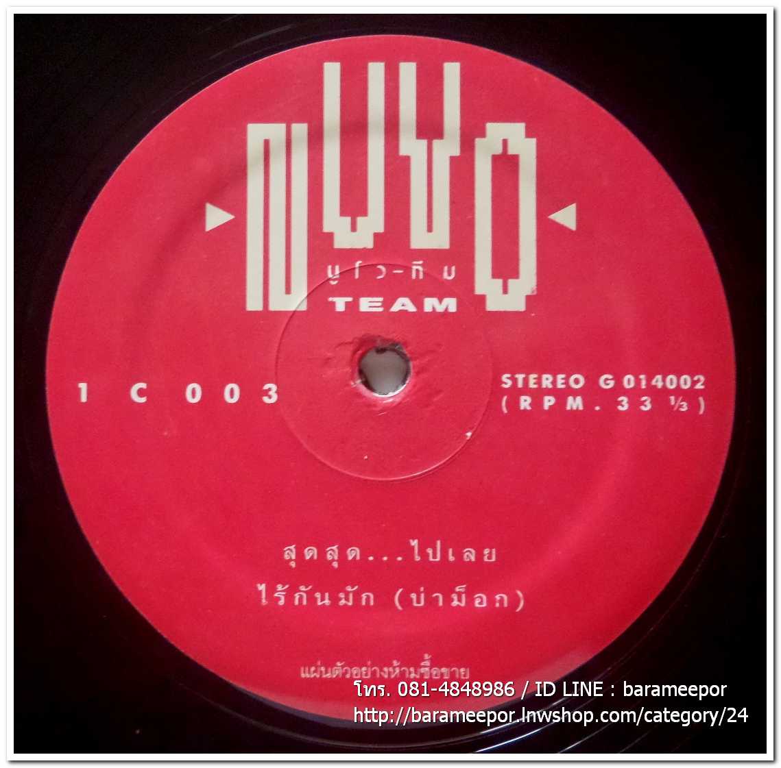 นูโว-ทีม ชุด NUVO-TEAM แผ่นตัด มีเพลง สุดสุด...ไปเลย
