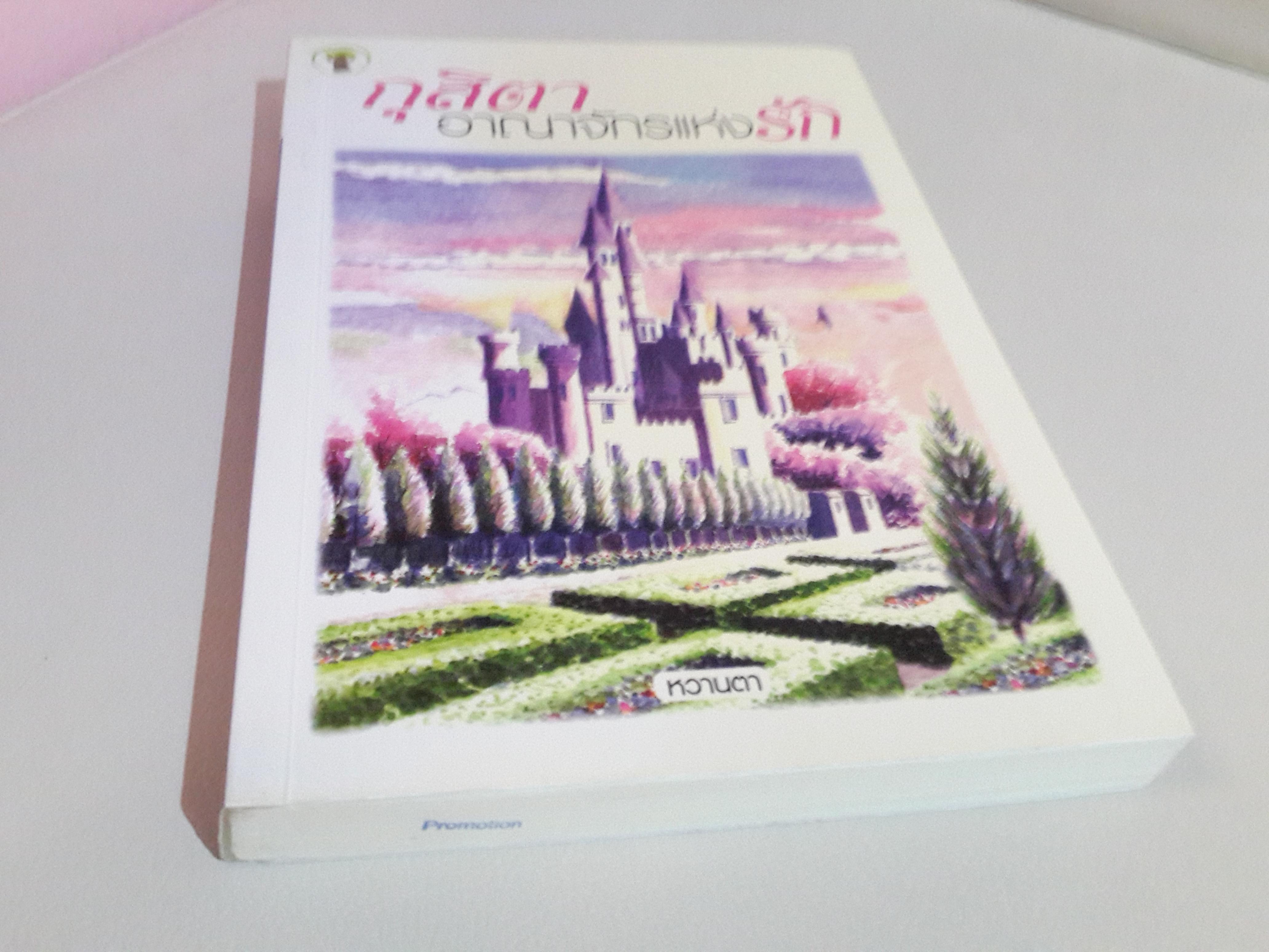 กุสิตา อาณาจักรแห่งรัก โดย หวานตา