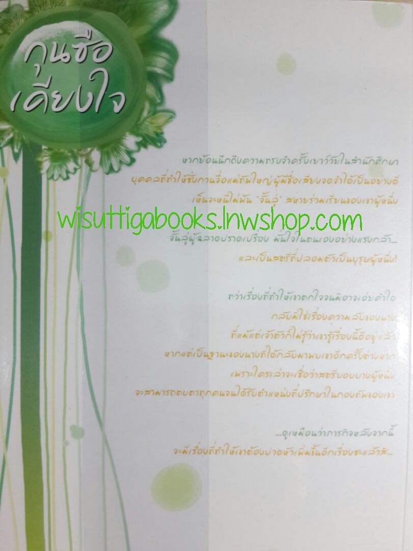 กุนซือเคียงใจ โดย จิ้งสุ่ย