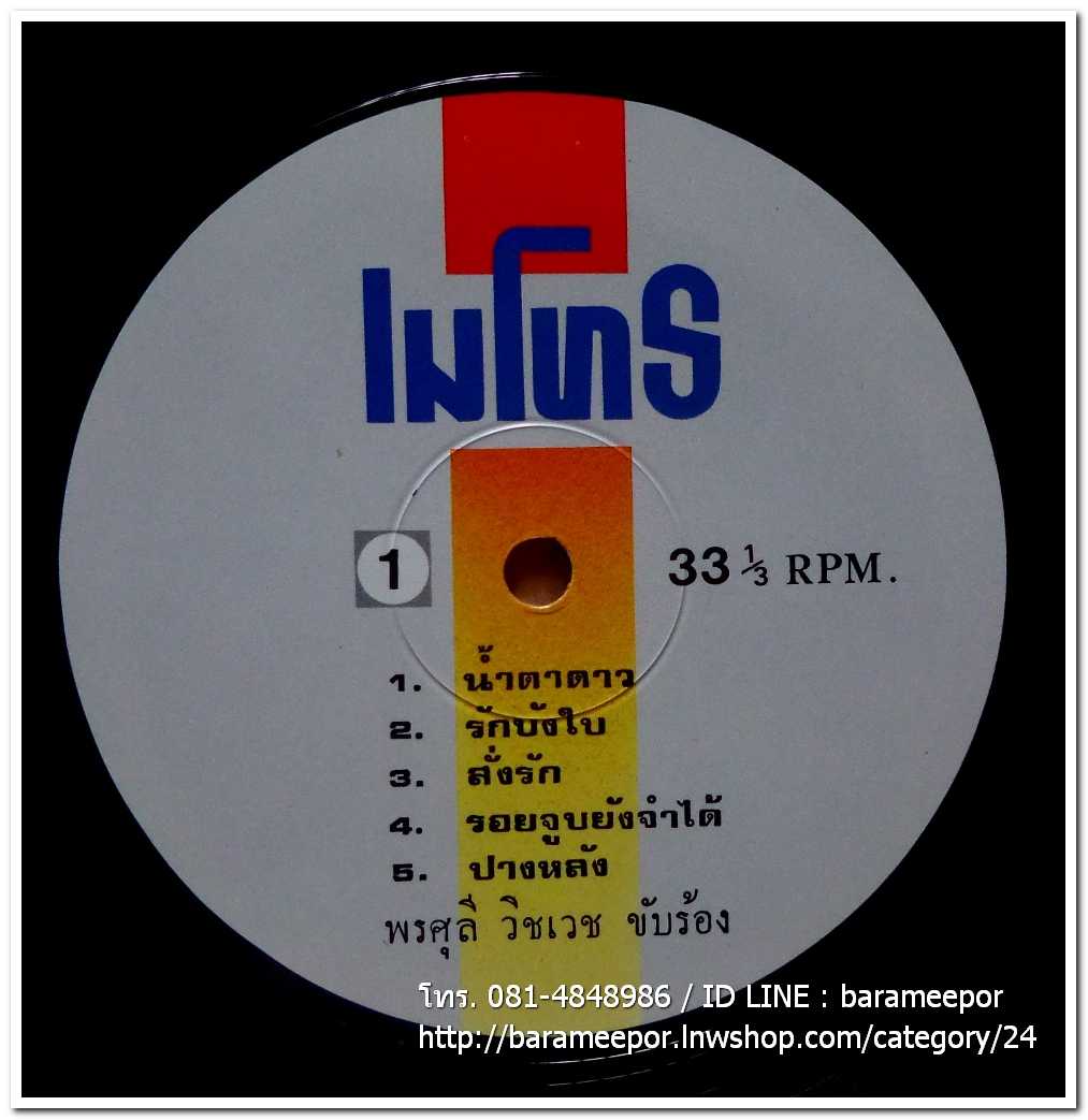 เสียงทิพย์สุนทราภรณ์ ชุด รักบังใบ โดย พรศุลี วิชเวช และยรรยง เสลานนท์..2