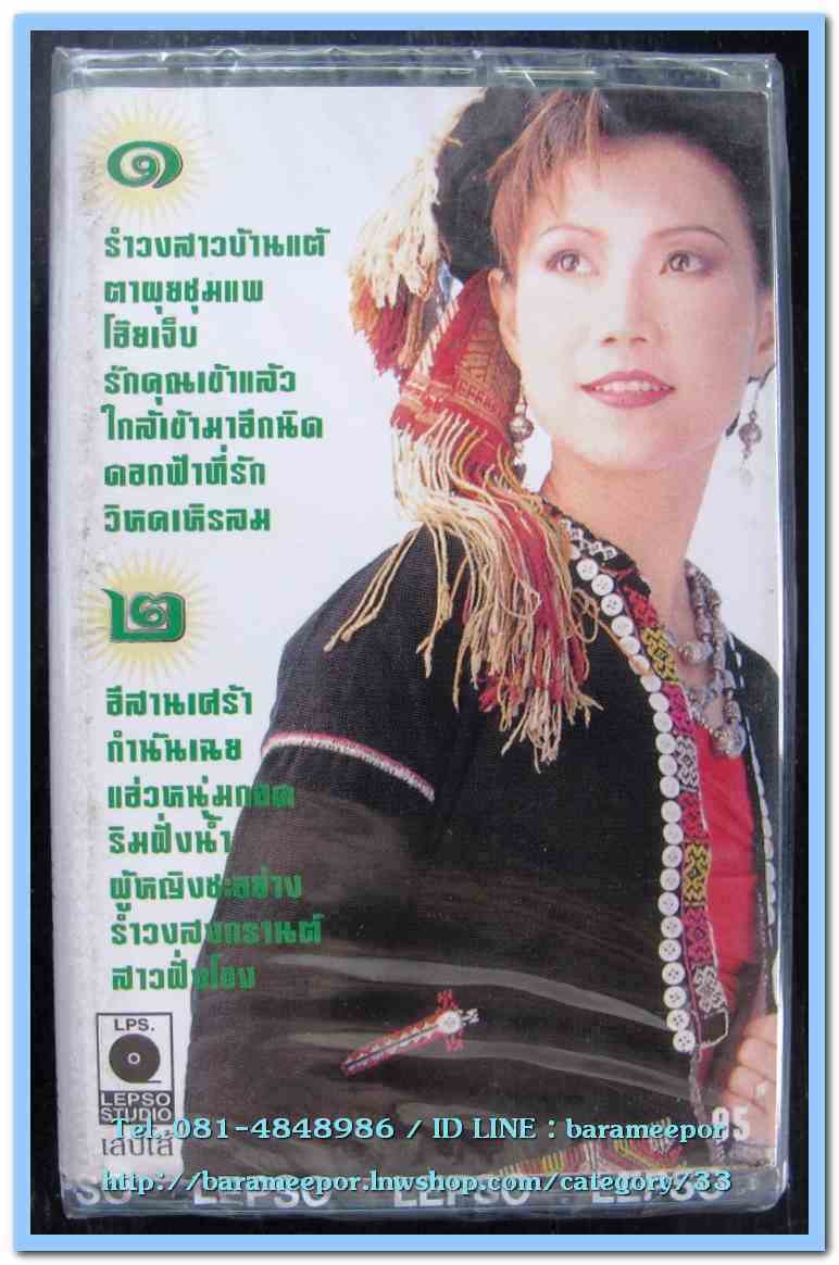 เทปเพลงไทย สภาพซีล หลายศิลปิน AA