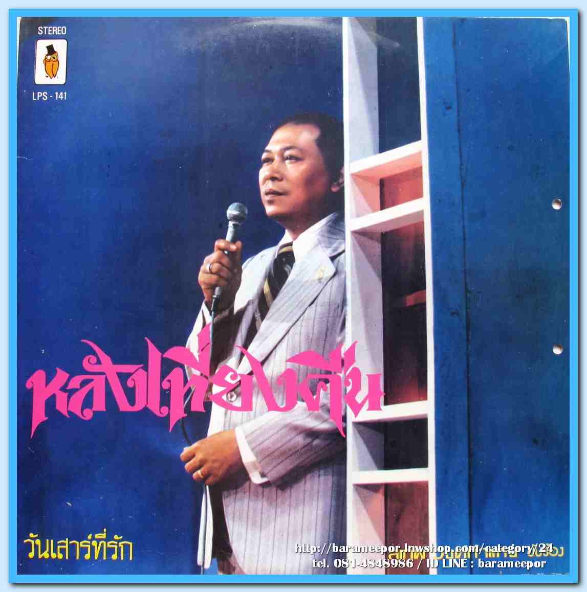 สุเทพ วงศ์คำแหง ชุด หลังเที่ยงคืน อัมพร ประสมศิลป์ ชุด สมุทรปราการ