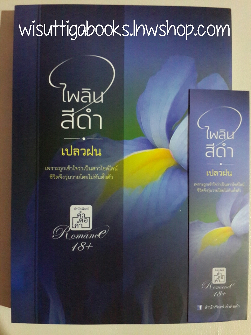ไพลินสีดำ โดย เปลวฝน (Romance 18+)
