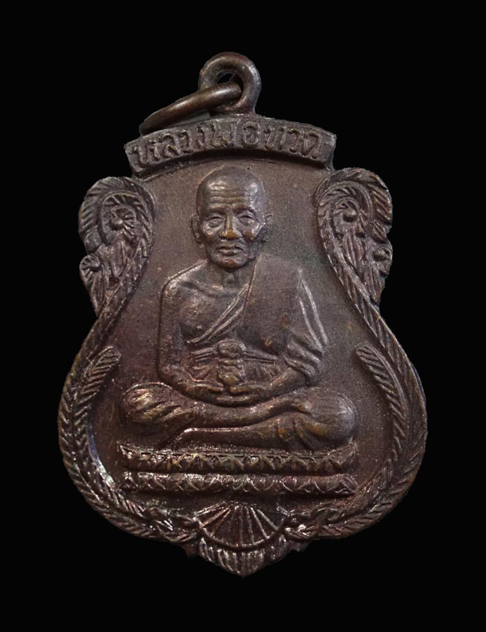 เหรียญหลวงพ่อทวด พ่อท่านแดง วัดศรีมหาโพธิ์ ปัตตานี ปี 2536 เนื้อทองแดงรมดำ