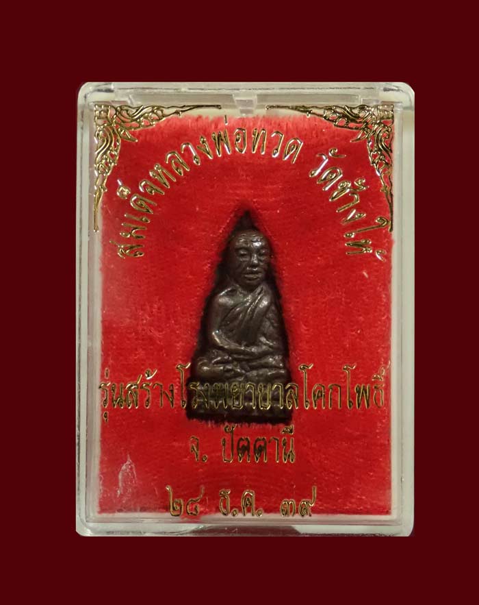 *สภาพสวย* หลวงพ่อทวดหลังเตารีด พิมพ์หน้าอาปาเช่ รุ่นสร้างโรงพยาบาลโคกโพธิ์ วัดช้างให้ จ.ปัตตานี ปี 2539 เนื้อนวะโลหะ