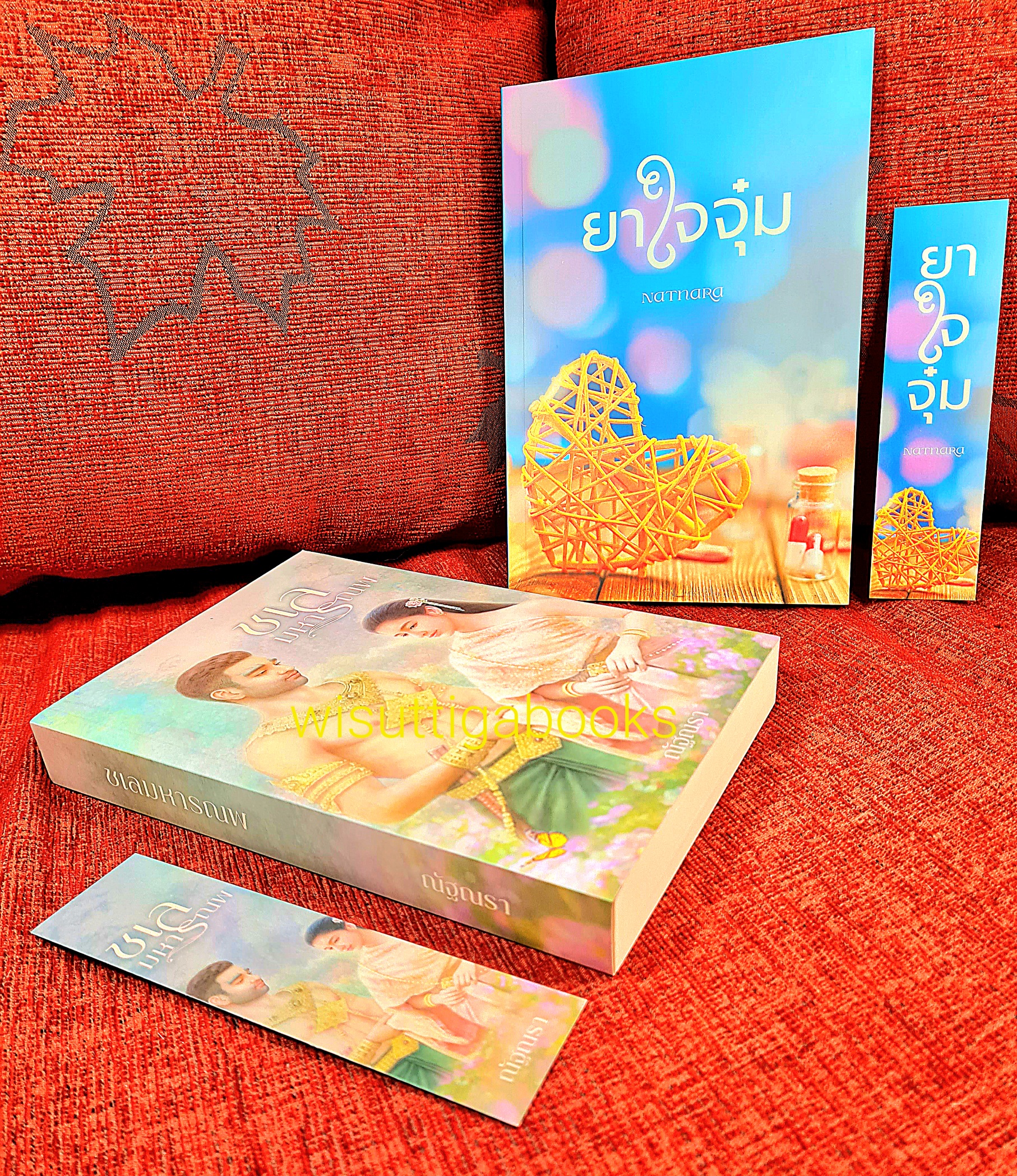 ชเลมหารณพ โดย ณัฐณรา ***แถมเรื่อง ยาใจของจุ๋ม