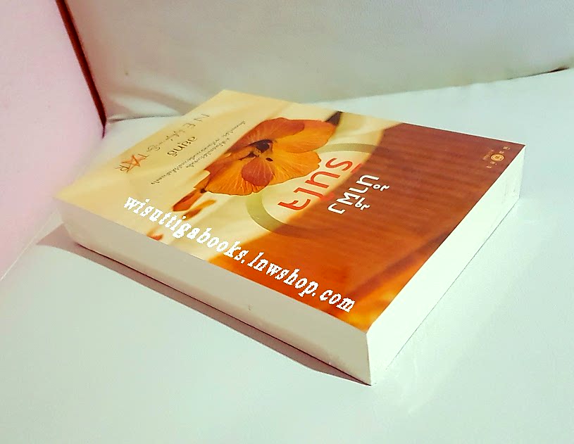 น้ำผึ้งรินใจ โดย อยุทธ์ ***มือหนึ่ง ในซีล