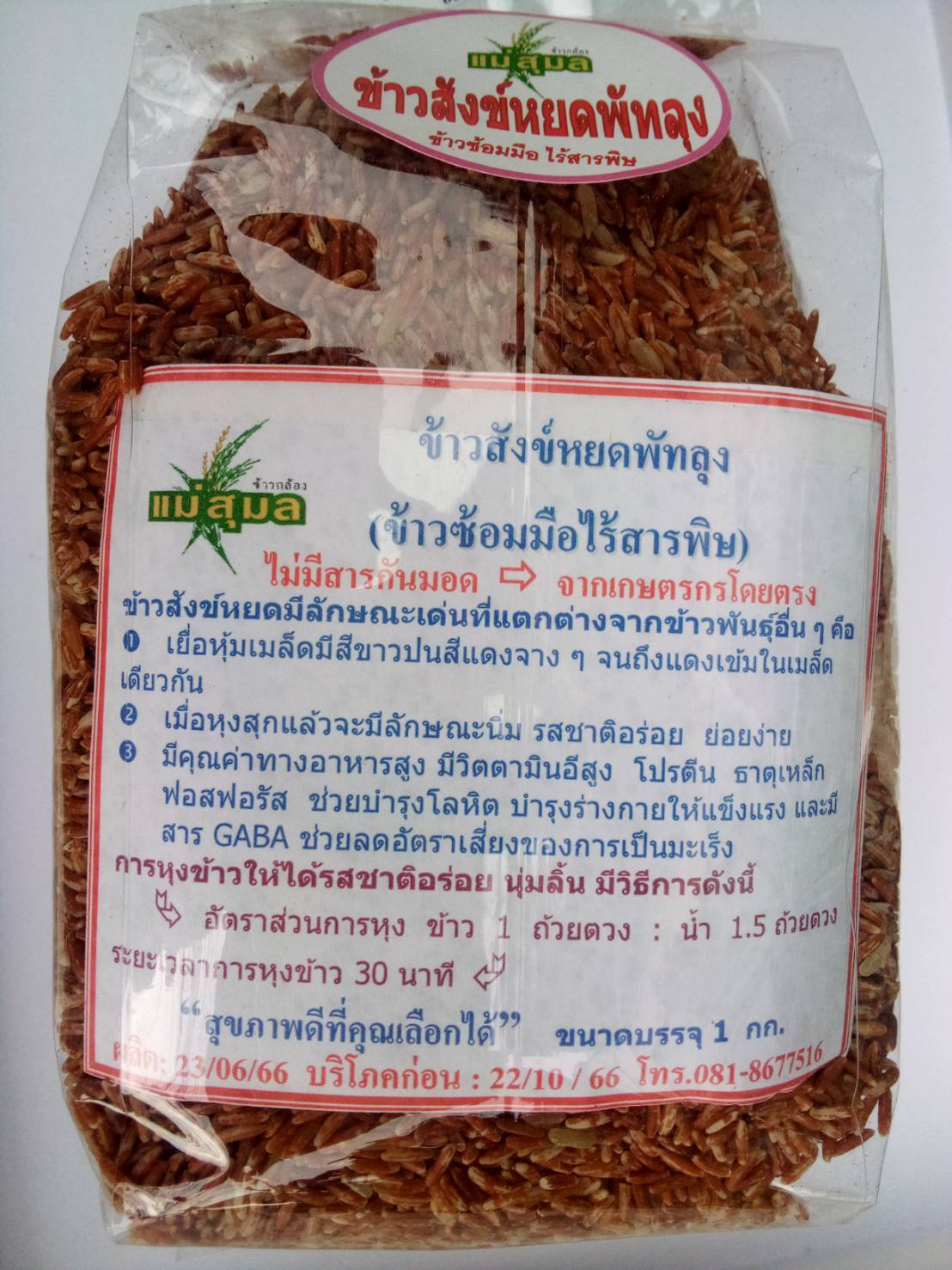 11-131-0090-0 ข้าวสังข์หยดพัทลุง แม่สุมล 1กก.