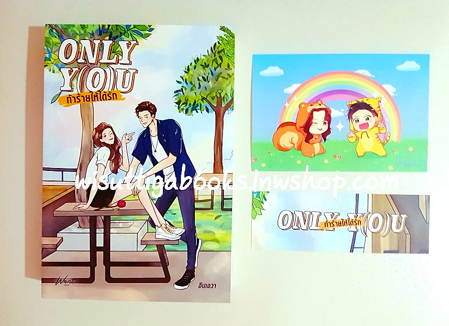 ONLY Y(O)U ท้าร้ายให้ได้รัก โดย อึนเอวา(อินเอวา)