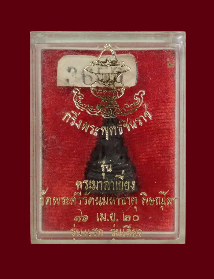 พระกริ่งพุทธชินราช รุ่นพระมาลาเบี่ยง (รุ่นแรก รุ่นเดียว) วัดพระศรีรัตนมหาธาตุ พิษณุโลก ปี 2520 เนื้อโลหะ พิมพ์เล็ก หมายเลข 3659