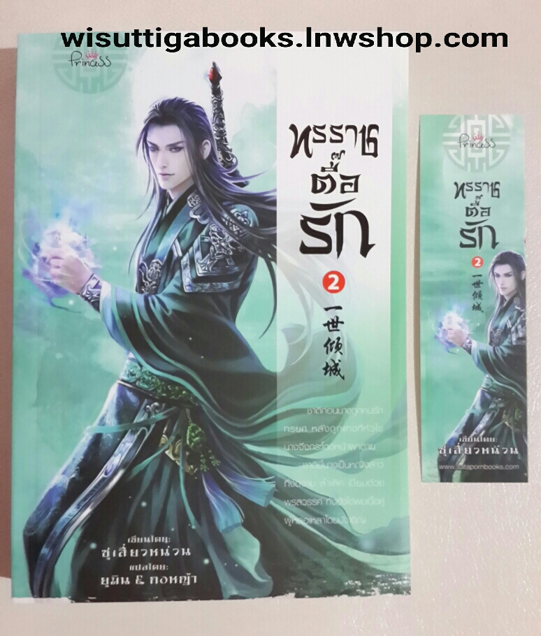 ทรราชตื๊อรัก เล่ม 2 /ซูเสี่ยวหน่วน-เขียน, ยูมิน&กอหญ้า-แปล