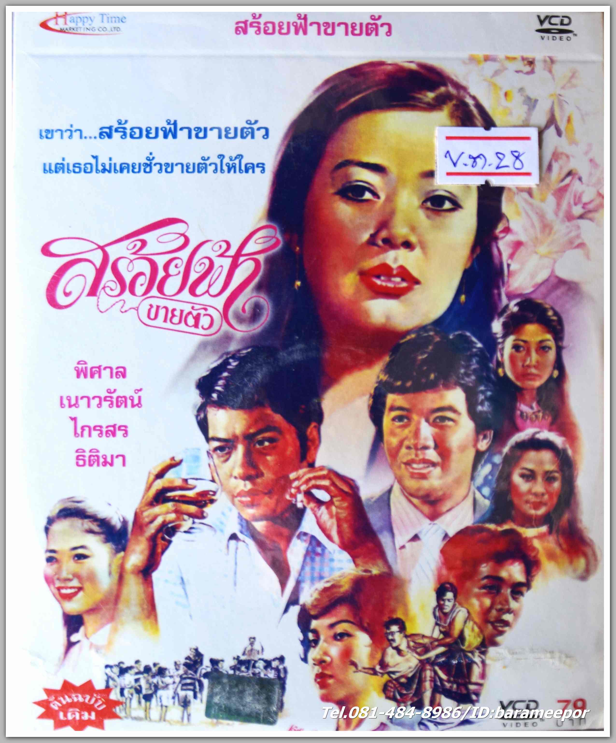 สร้อยฟ้าขายตัว นำแสดงโดย พิศาล อัครเสนีย์ + เนาวรัตน์ ยุกตะนันท์ + ไกรสร + ธิติมา หนังไทยลิขสิทธิ์