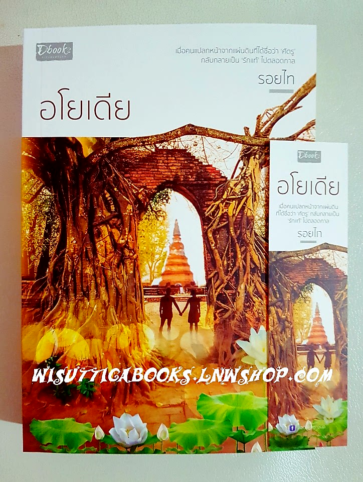 อโยเดีย โดย รอยไท