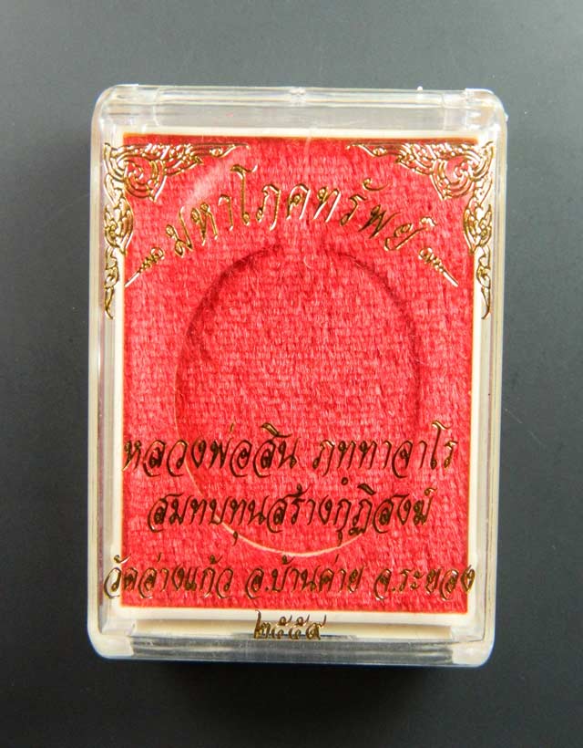 เหรียญหลวงพ่อสิน รุ่นมหาโภคทรัพย์ วัดละหารใหญ่ จ.ระยอง เนื้อทองแดงอาบเงิน ลงยาสีแดง ปี 2559