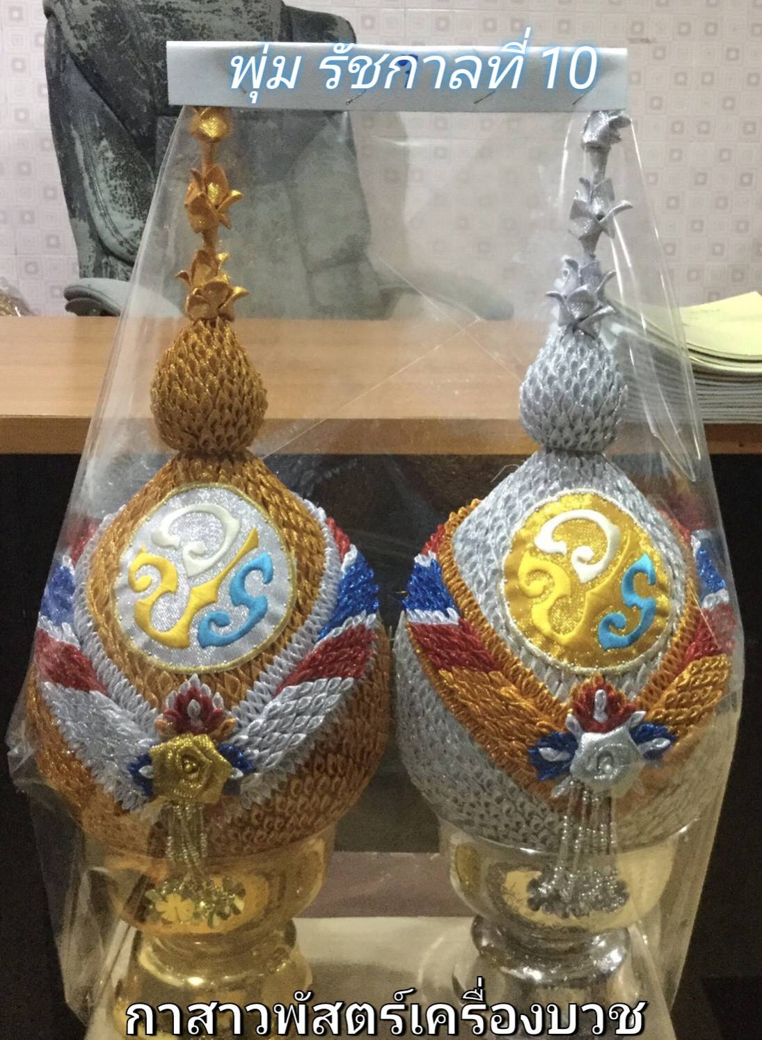 พุ่มรัชกาลที่ 10 (ติดโลโก้สัญลักษณ์)
