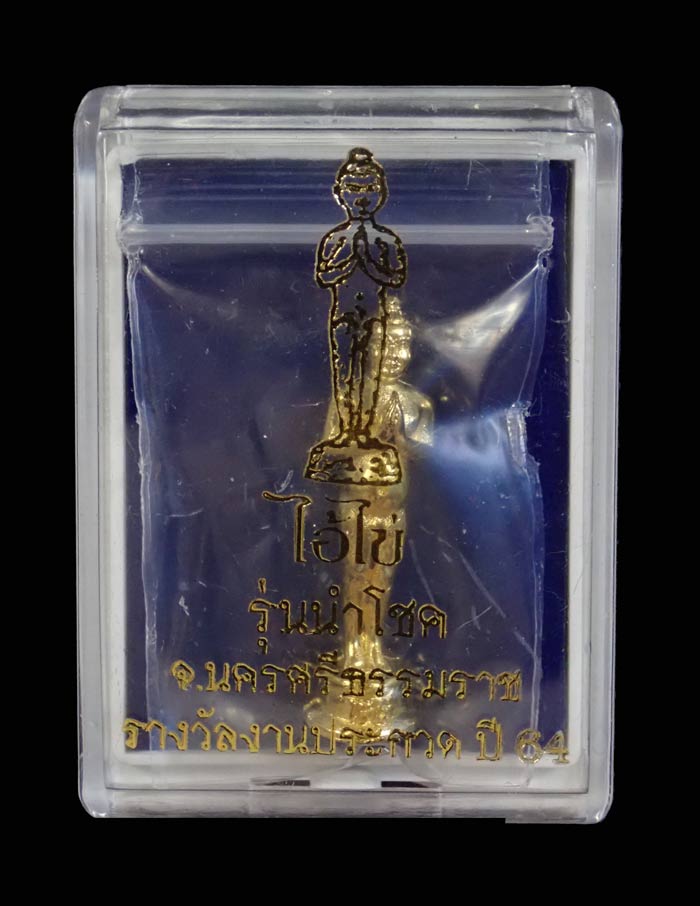 ไอ้ไข่ลอยองค์ รุ่นนำโชค จ.นครศรีธรรมราช รางวัลงานประกวด ปี 2564 เนื้อโลหะชุบทอง หมายเลข 3857