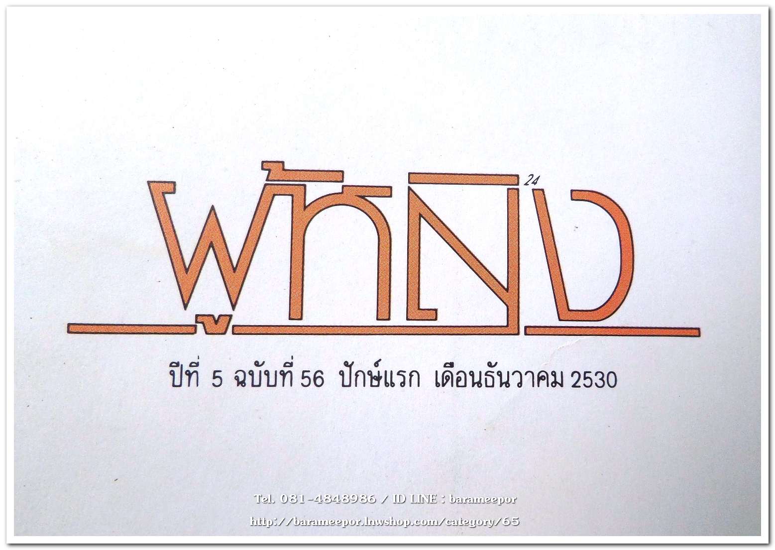 นิตยสาร ผู้หญิง ปีที่ 5 ฉบับที่ 56 เดือน ธันวาคม 2530 ปกสมเด็จพระเจ้าลูกยาเธอ เจ้าฟ้าจุฬาภรณ์วลัยลักษณ์ ฯ