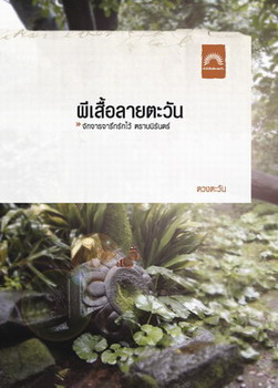 ผีเสื้อลายตะวัน (ธิโมส์ #5) โดย ดวงตะวัน