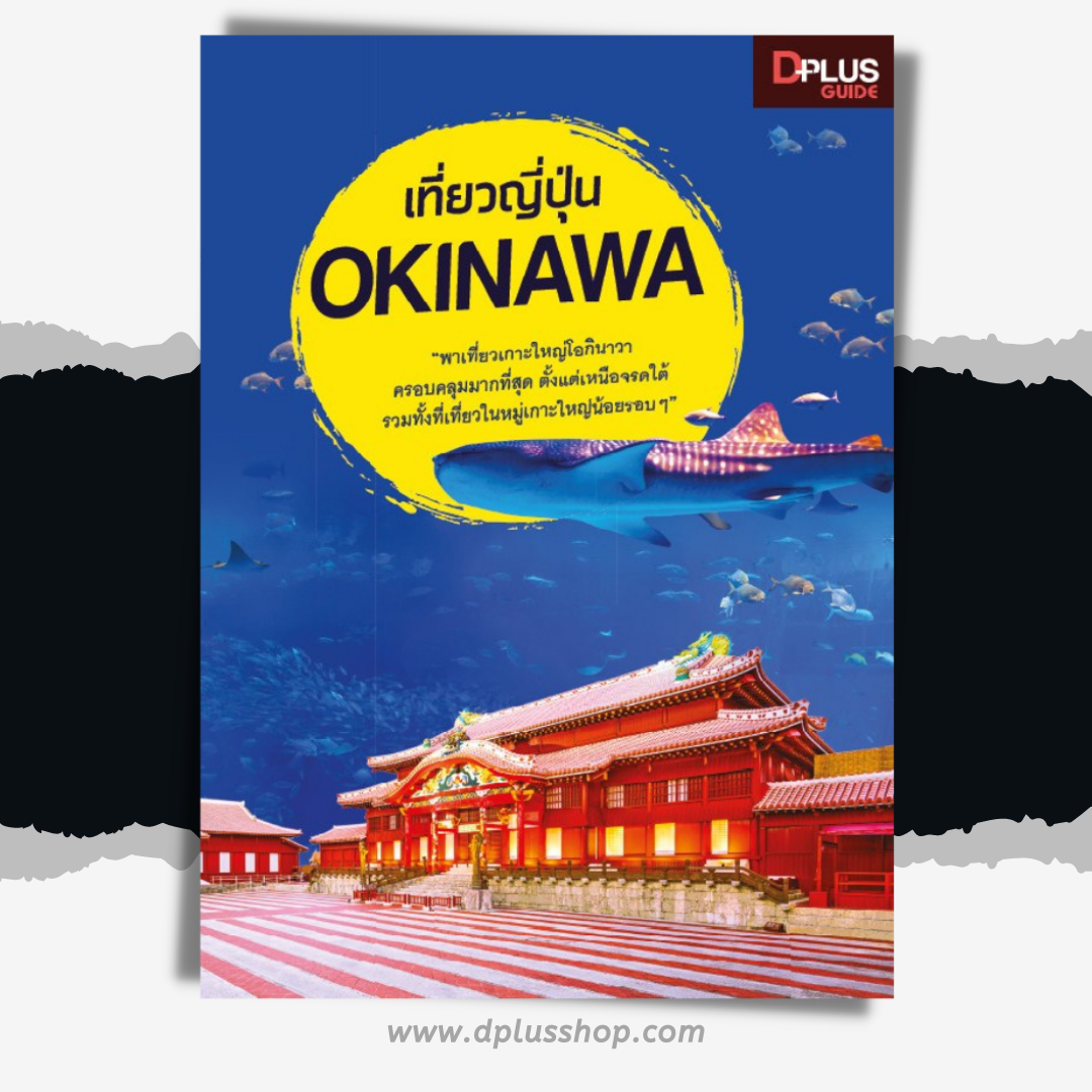 เที่ยวญี่ปุ่น Okinawa