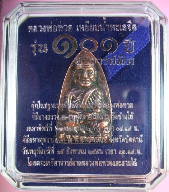 หลวงพ่อทวด 101 ปี อ.ทิม พิมพ์เตารีดใหญ่ A หลัง รูปอ.ทิม เนื้อนวะแก่ทอง หมายเลข ๑๑๕