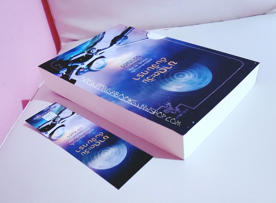 ฆาตตะวัน ดับจันทรา โดย ปราณธร