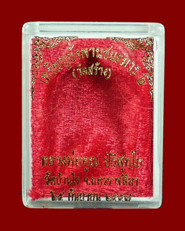 *1 ใน 99 เหรียญ* เหรียญนั่งพานชนะมาร2 (วัดสร้าง) หลวงพ่อคูณ วัดบ้านไร่ ปี 2557 เนื้อทองแดงผิวไฟหลังแบบ ตอกโค๊ต ๙ รอบ หมายเลข 37