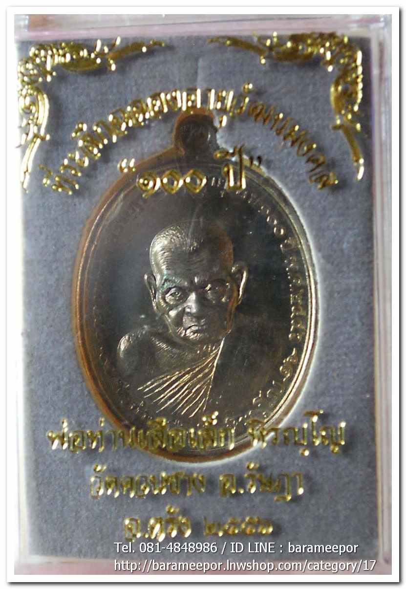 พ่อท่านเสือเล็ก รุ่น ฉลองอายุวัฒนมงคล "๑๐๐ ปี" เนื้อชนวนไม่ตัดปีก วัดควนซาง จ.ตรัง