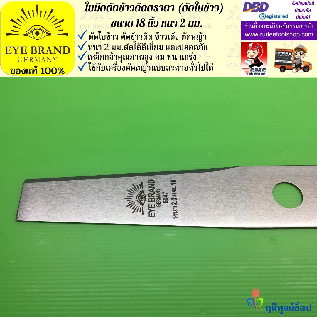 ใบมีดตัดข้าวดีด (ตัดใบข้าว) ตราตา 18 นิ้ว หนา 2 มม. EYE BRAND