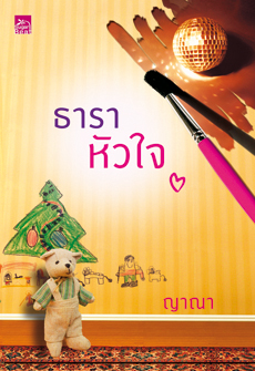 ธาราหัวใจ โดย ญาณา