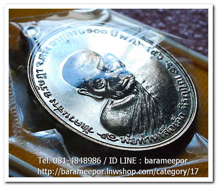 พ่อท่านเสือเล็ก รุ่น ฉลองอายุวัฒนมงคล "๑๐๐ ปี" เนื้อนวะโลหะ วัดควนซาง จ.ตรัง