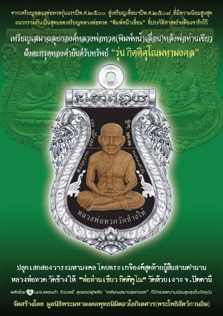 เหรียญเสมาฉลุยกองค์หลวงพ่อทวด(หน้าเลื่อน) หลังพ่อท่านเขียว ฝังตะกรุตทองคำยันต์รับทรัพย์ "รุ่น กิตติคุโณมหามงคล" เนื้อทองระฆัง