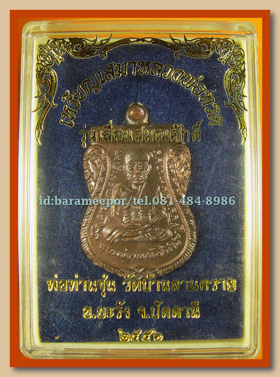 หลวงพ่อทวด หลวงพ่อซุ่น รุ่นเลื่อนสมณศักดิ์ เนื้อนวะโลหะ