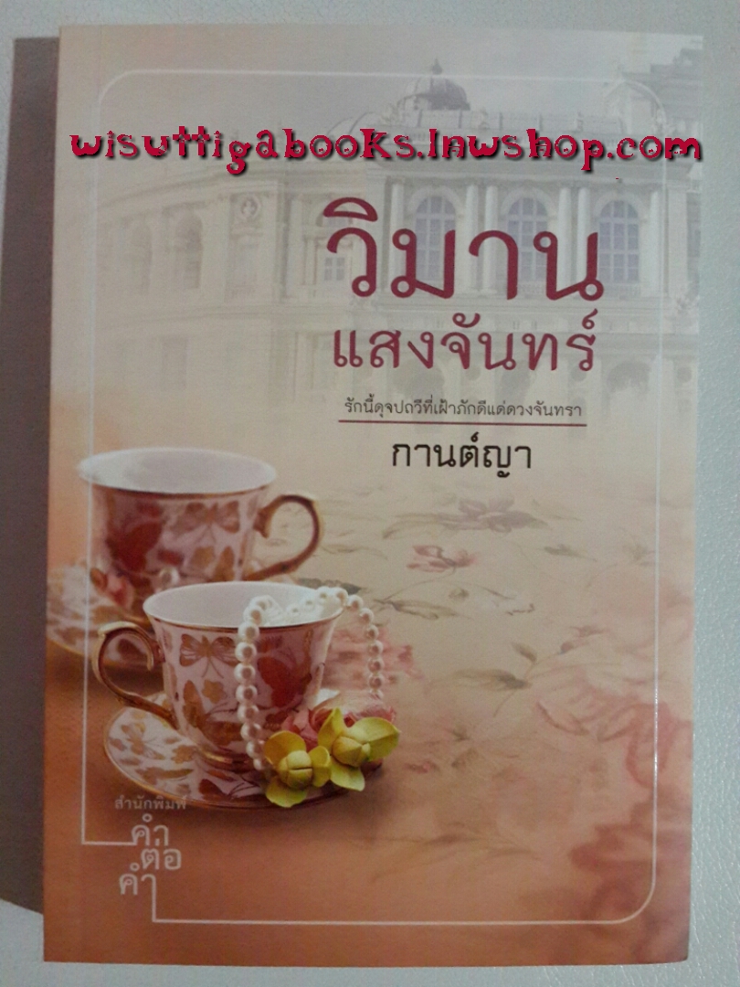 วิมานแสงจันทร์ โดย กานต์ญา