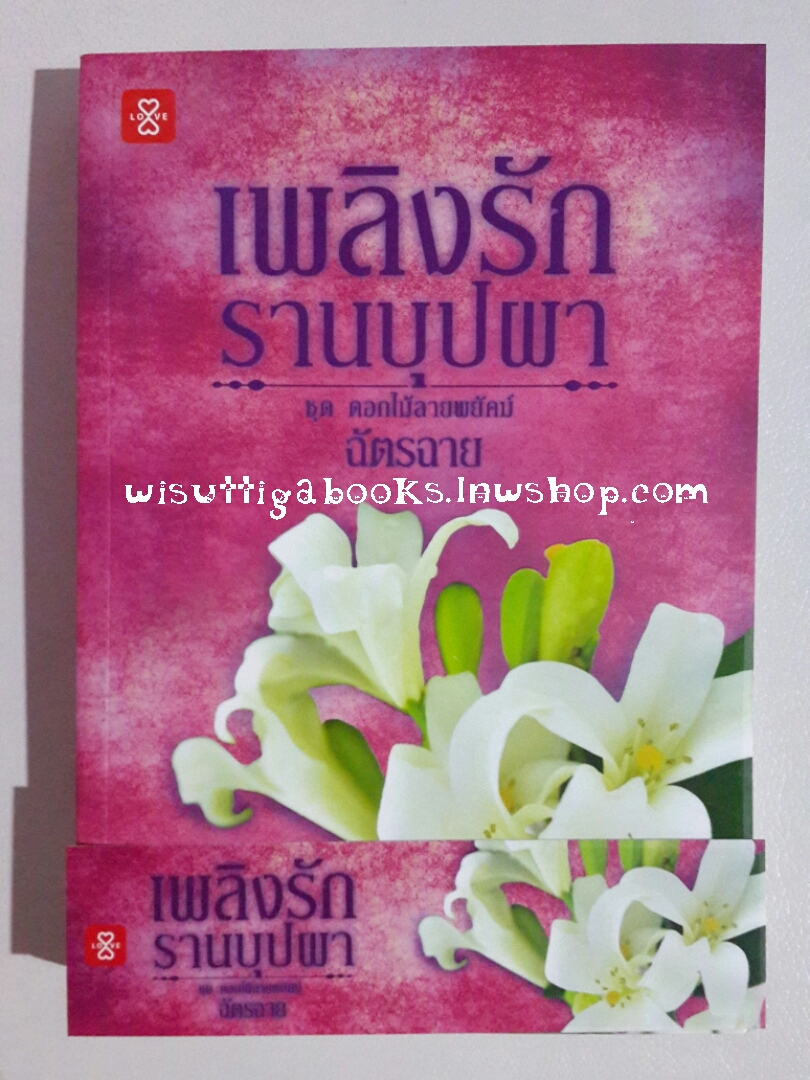 เพลิงรักรานบุปผา (ชุดดอกไม้ลายพยัคฆ์) โดย ฉัตรฉาย