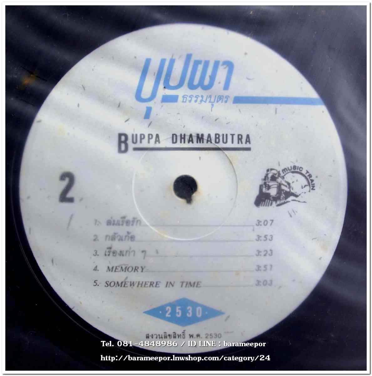 บุปผา ธรรมบุตร ชุดแรก กระจกจ๋า แผ่นเต็ม