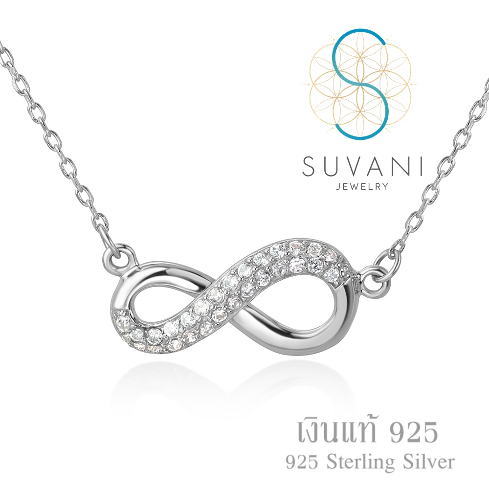 Suvani Jewelry - เงินแท้ 92.5% จี้อินฟินิตี้ สัญลักษณ์ของความรักที่ไม่มีสิ้นสุด ประดับเพชรรัส จี้พร้อมสร้อยคอเงินแท้