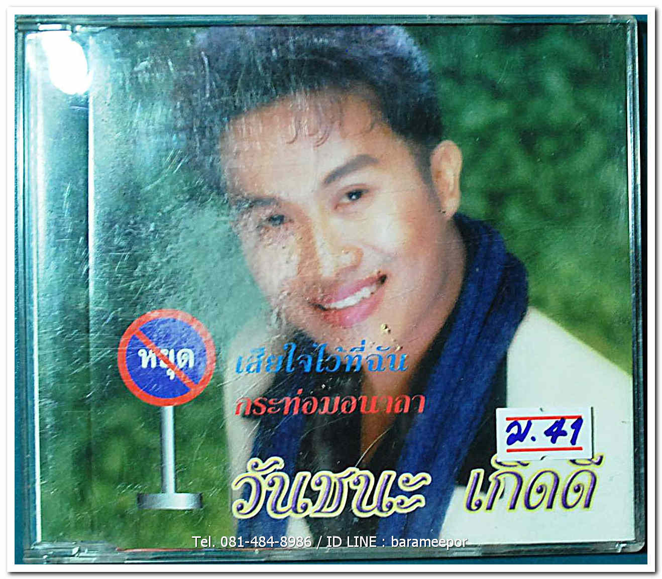 วันชนะ เกิดดี ชุด หยุดเสียใจไว้ที่ฉัน